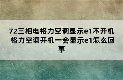 72三相电格力空调显示e1不开机 格力空调开机一会显示e1怎么回事